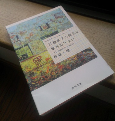 砂糖菓子の弾丸は撃ちぬけない