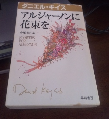 アルジャーノンに花束を