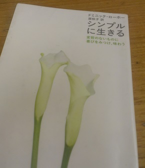 シンプルに生きる