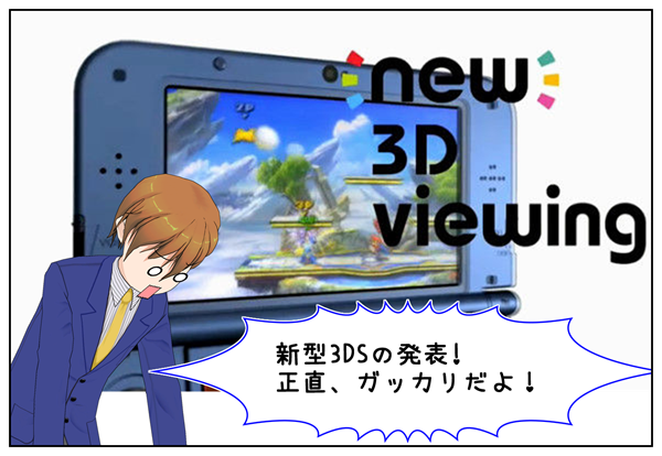 『Newニンテンドー3DS』