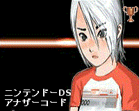 アナザーコード ２つの記憶