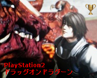 ドラッグオンドラグーン