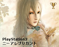 ニーアレプリカント