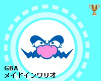 メイドインワリオ