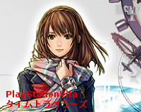 タイムトラベラー