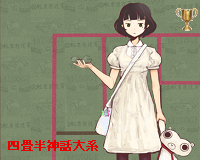 四畳半神話大系