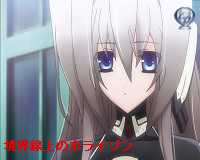 境界線上のホライゾン