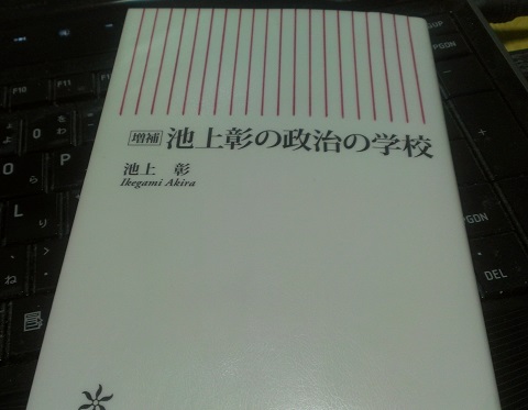 池上彰の政治の学校