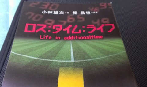 ロスタイムライフ