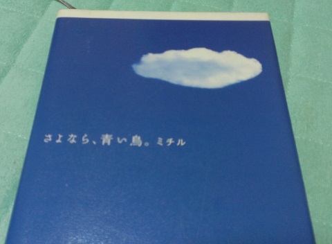 青い鳥ミチル