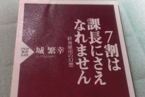 ７割は課長にさえなれません