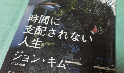 時間に支配されない人生