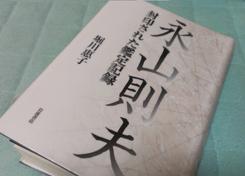 永山則夫　封印された鑑定記録