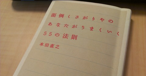 面倒くさがりやのあなたがうまくいく55の法則