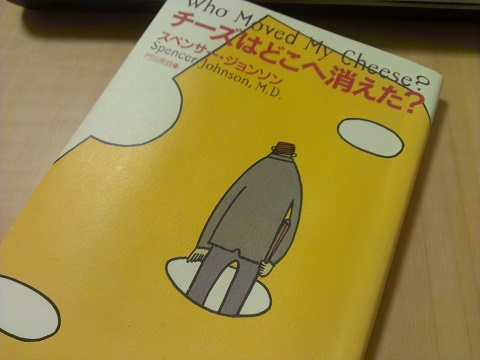 チーズはどこへ消えた