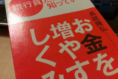 銀行員だけが知っているお金を増やすしくみ