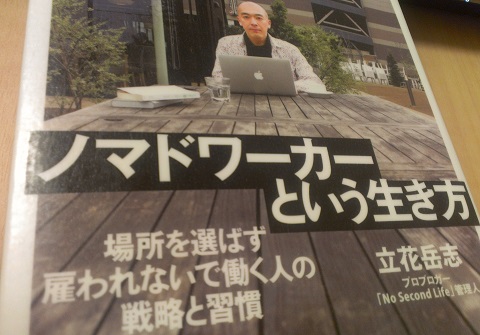 ノマドワーカーという生き方