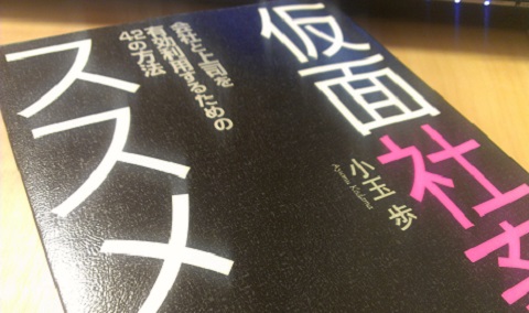 仮面社畜のススメ