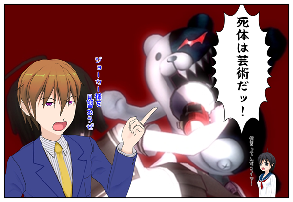 ジョーカーとモノクマ