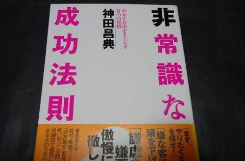 非常識な成功法則