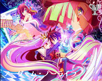 ノーゲームライフ