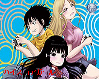 ハイスコアガール