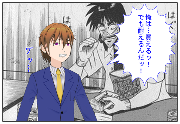 俺は買える　カイジ