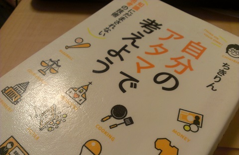 自分のアタマで考えよう