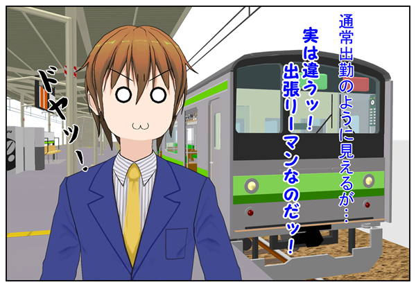 出張サラリーマン