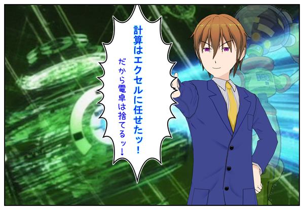 計算はエクセルで