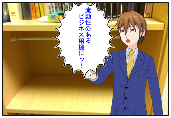 流動性のある棚