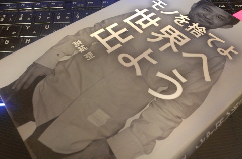 モノを捨てよ世界へ出よう