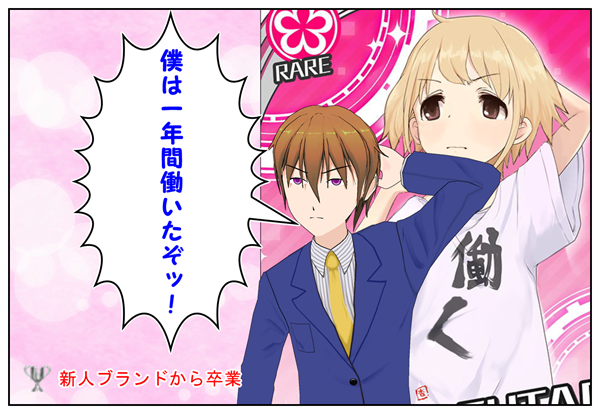 新人ブランド卒業