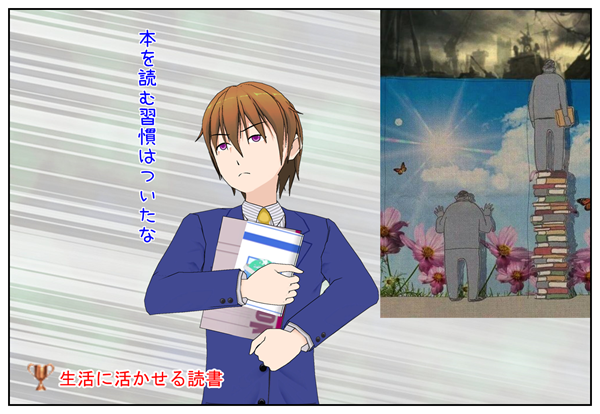 読書の意味