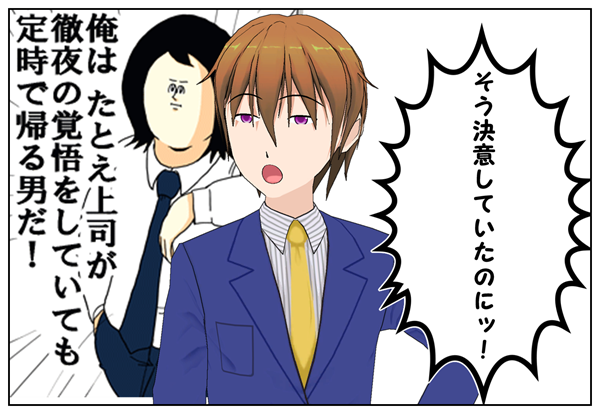 たとえ上司が残業