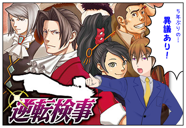 逆転検事プレイ中