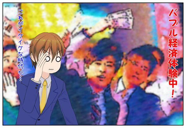 バブル期体験