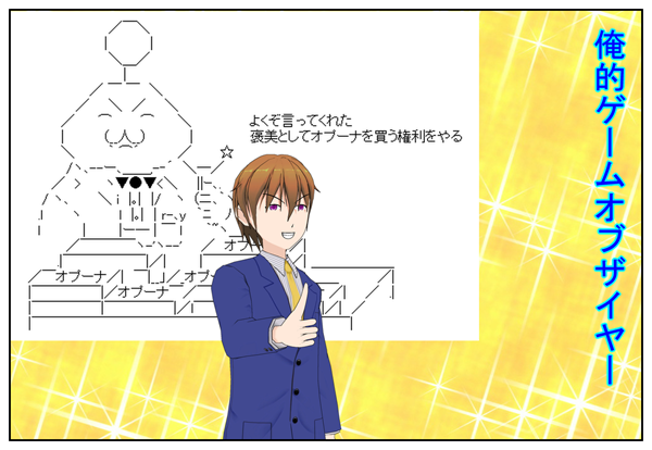 俺的ゲームオブザイヤー