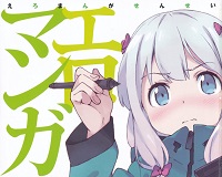 えろまんが先生