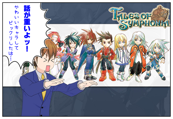 テイルズオブシンフォニア