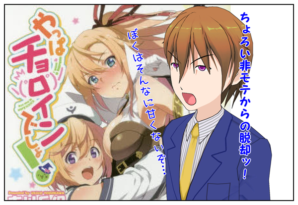 チョロインの非モテ