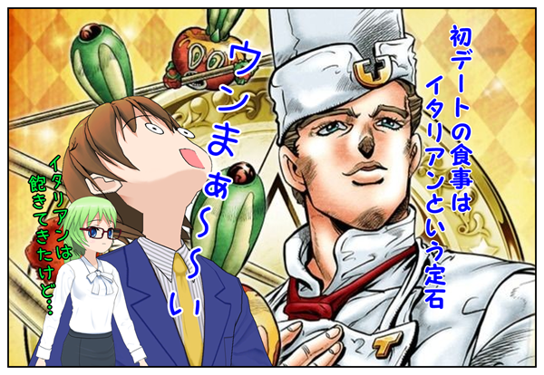 イタリアンデート