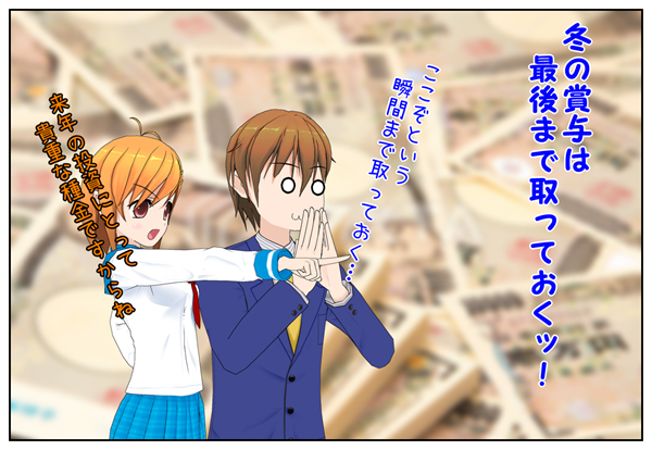 賞与は守銭奴と貯蓄