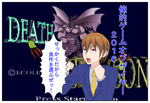 ゲームオブザイヤー2016