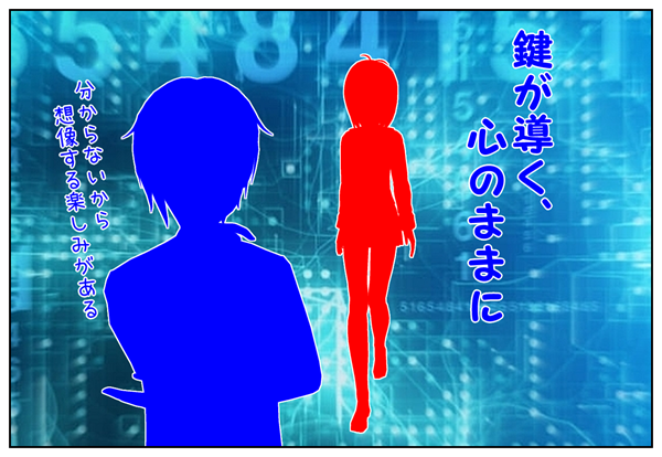 鍵が導く心のままに