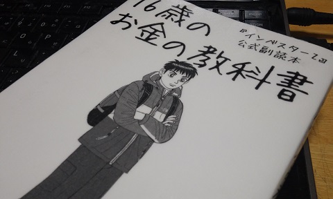 16歳のお金の教科書