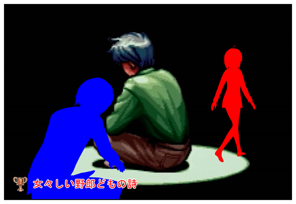 女々しい野郎どもの詩