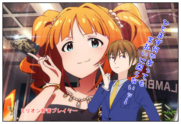 ミリオン貯蓄プレイヤー