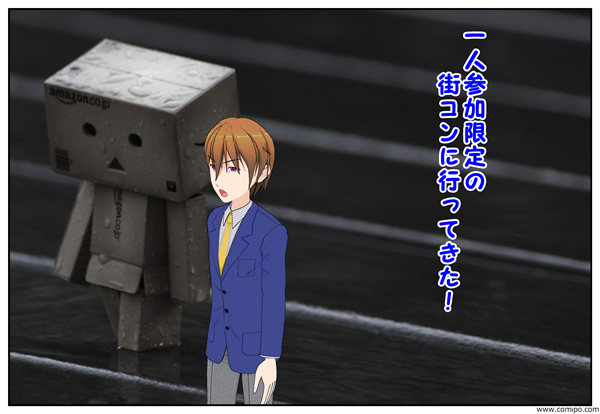 一人参加街コン