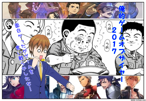 俺的ゲームオブザイヤー2017